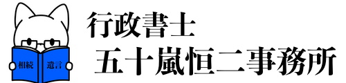 行政書士五十嵐恒二事務所